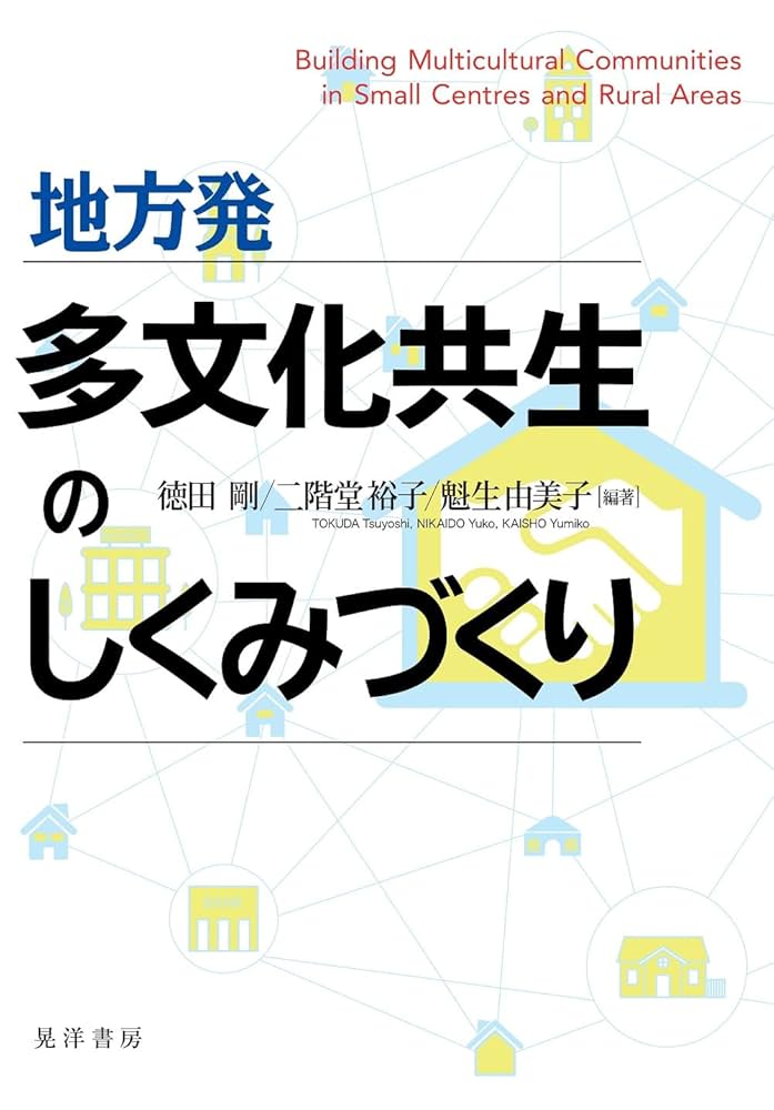多文化共生のまちづくり 地方発 多文化共生のしくみづくり | 徳田 剛、二階堂 裕子、魁生